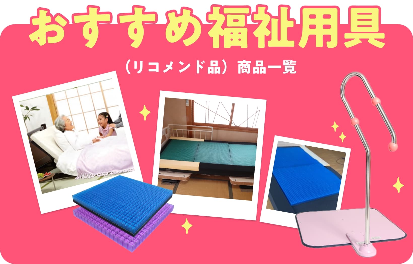 おすすめ福祉用具（リコメンド品）